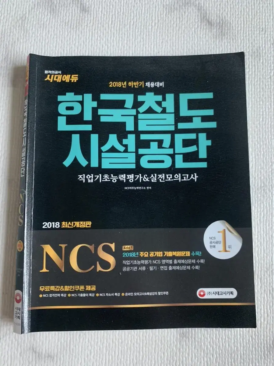 시대에듀 한국철도시설공단 NCS